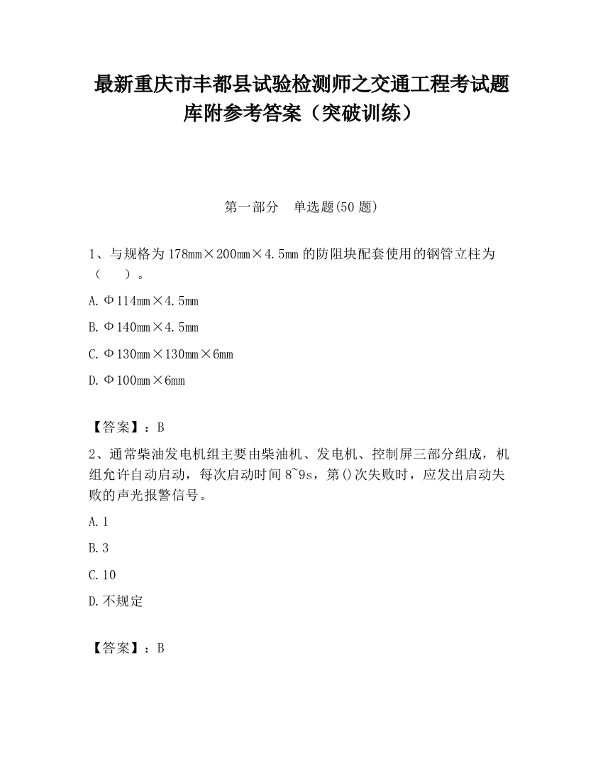 最新重庆市丰都县试验检测师之交通工程考试题库附参考答案（突破训练）