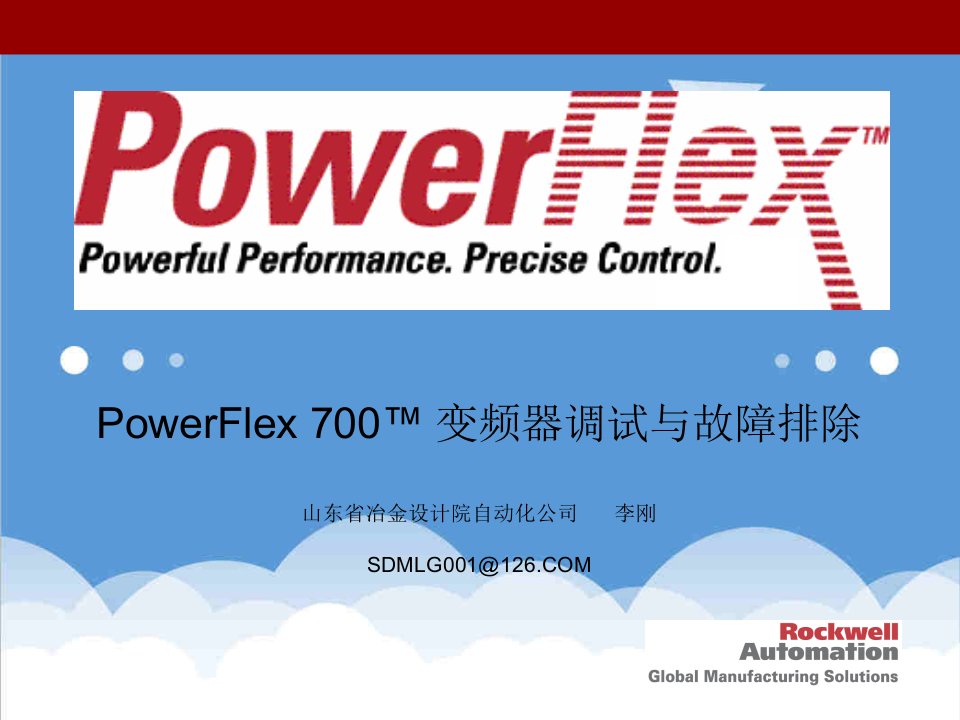 企业培训-PowerFlex7变频器调试与故障排除培训资料LG