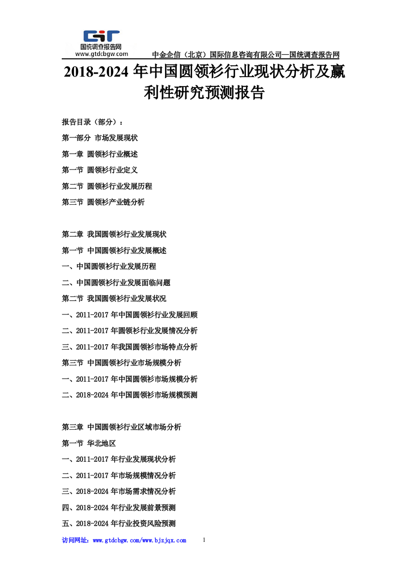 2018-2024年中国圆领衫行业现状分析及赢利性研究预测报告