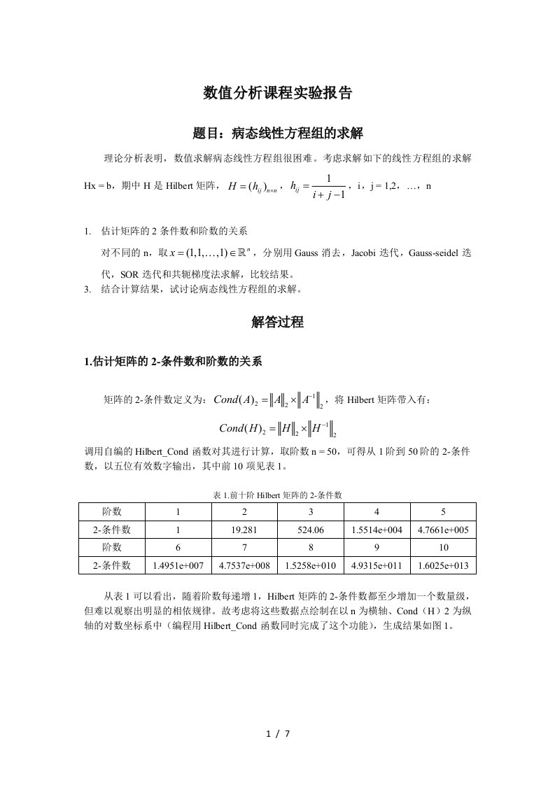 数值分析实验报告——Hilbert矩阵的求解