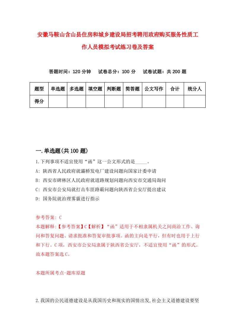 安徽马鞍山含山县住房和城乡建设局招考聘用政府购买服务性质工作人员模拟考试练习卷及答案第4次