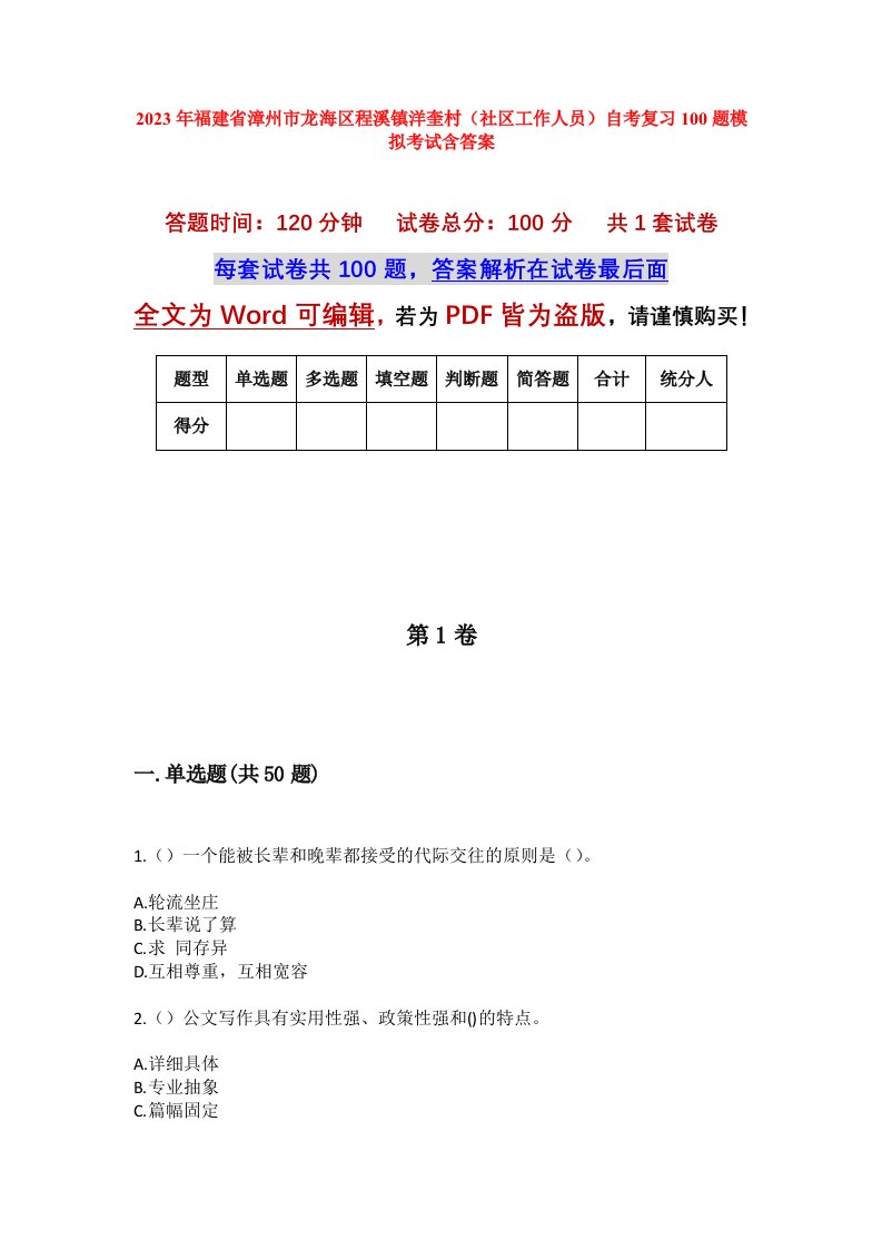 2023年福建省漳州市龙海区程溪镇洋奎村社区工作人员自考复习100题模拟考试含答案