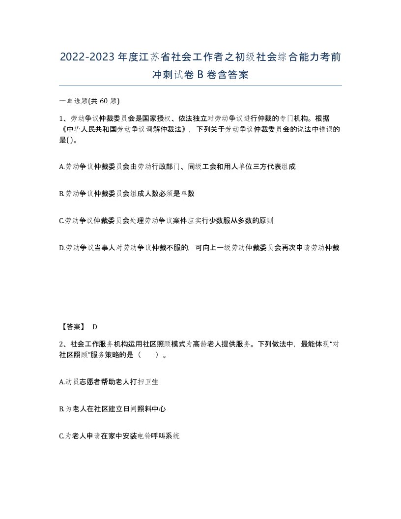 2022-2023年度江苏省社会工作者之初级社会综合能力考前冲刺试卷B卷含答案