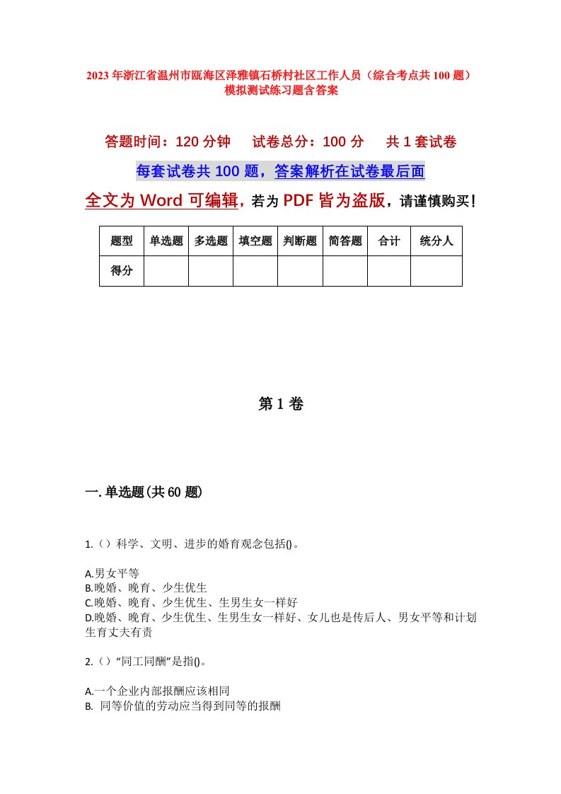 2023年浙江省温州市瓯海区泽雅镇石桥村社区工作人员综合考点共100题模拟测试练习题含答案