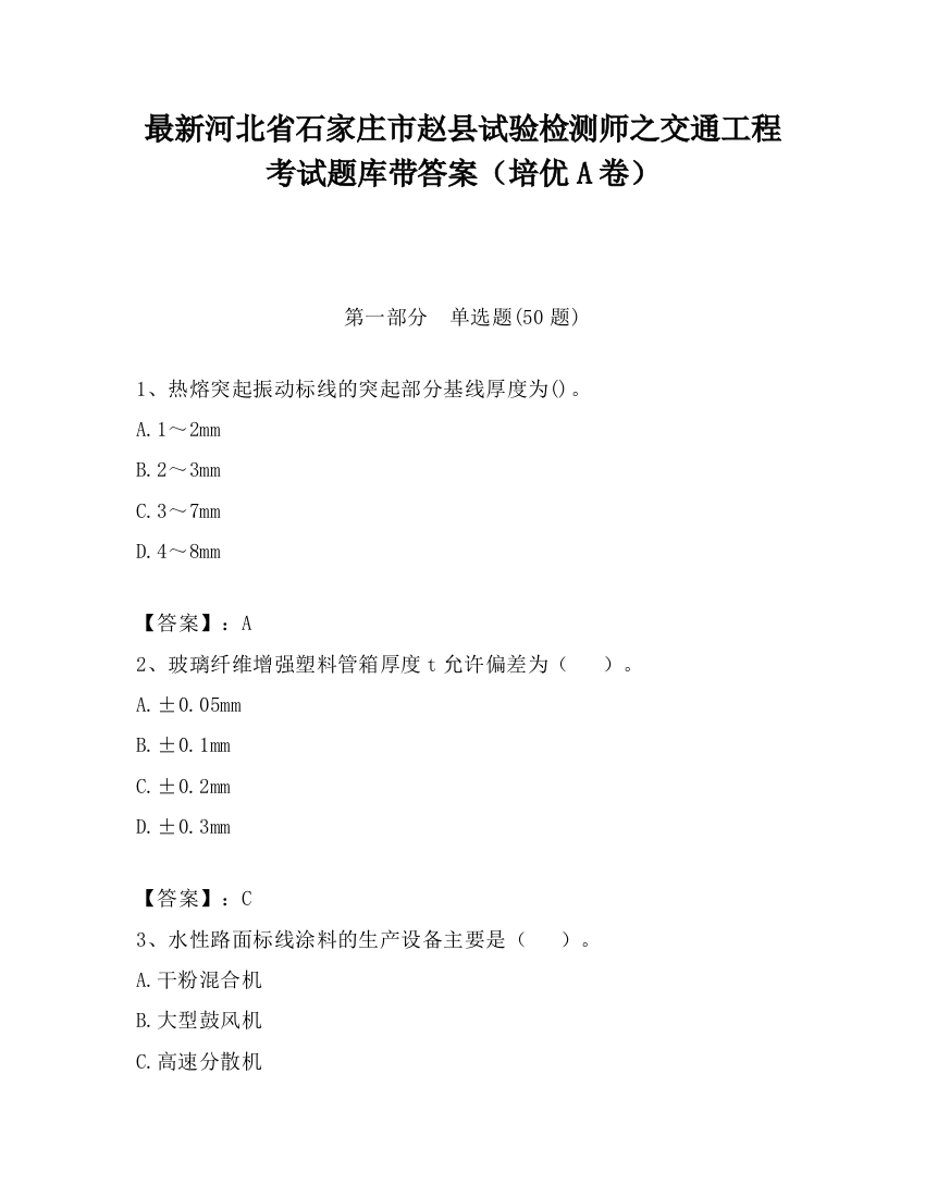 最新河北省石家庄市赵县试验检测师之交通工程考试题库带答案（培优A卷）