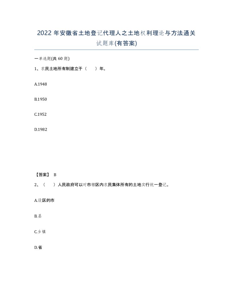 2022年安徽省土地登记代理人之土地权利理论与方法通关试题库有答案