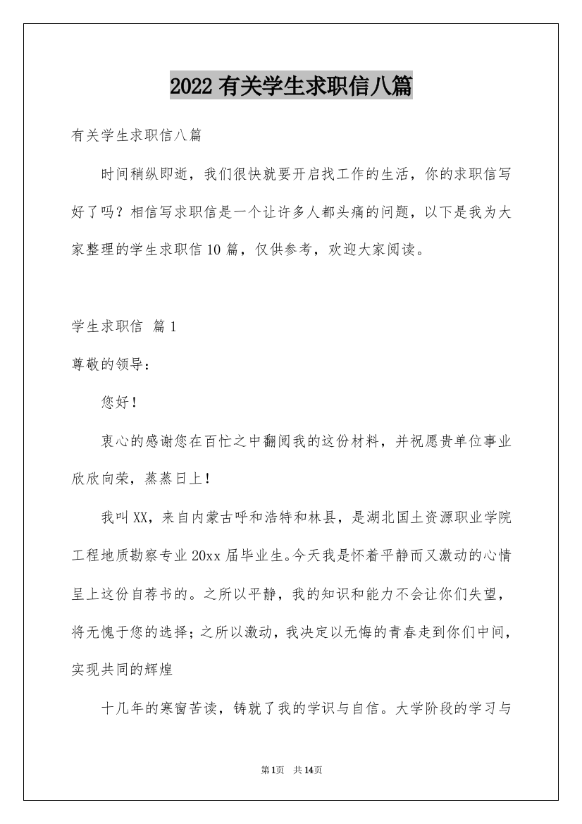 2022有关学生求职信八篇