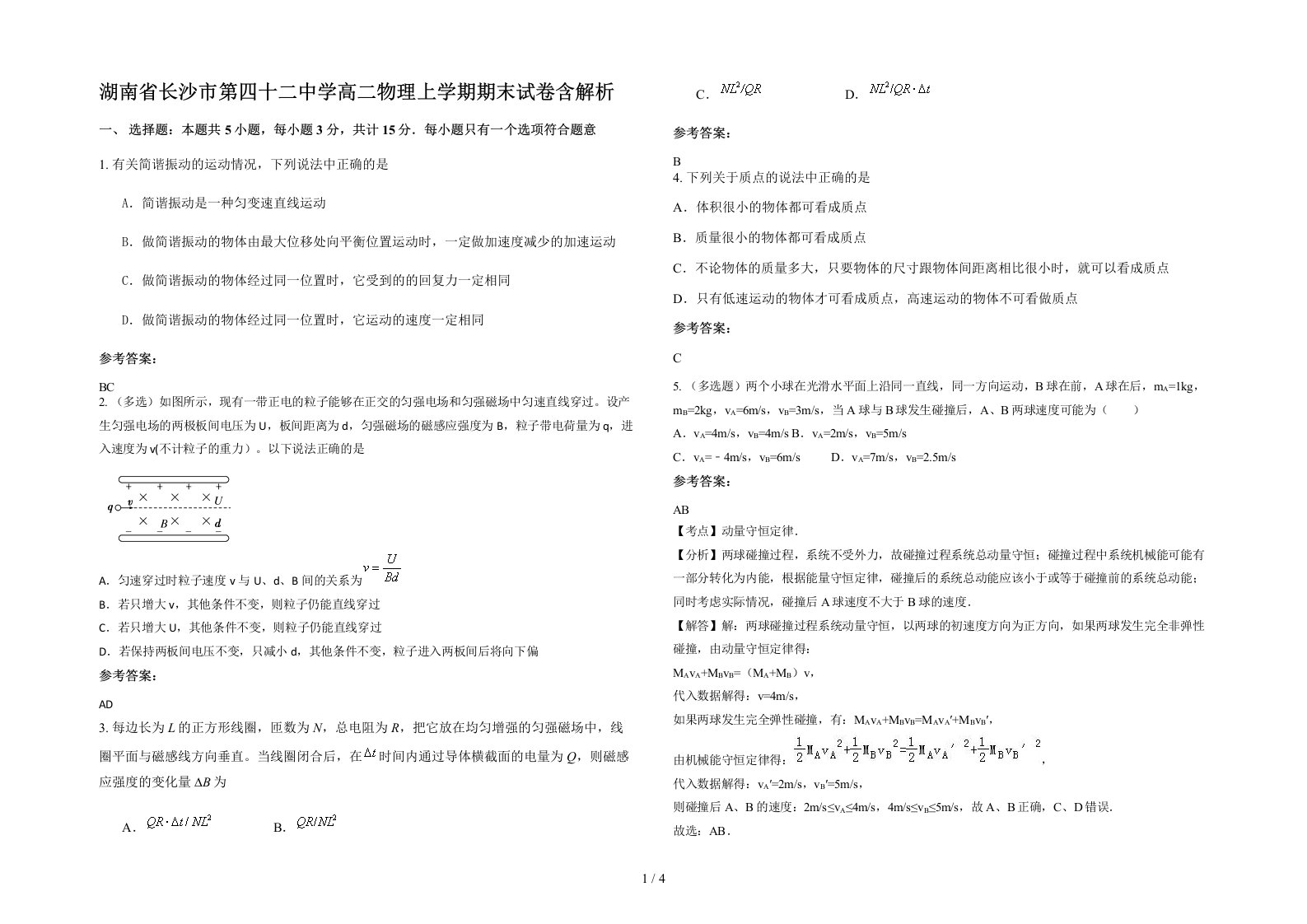 湖南省长沙市第四十二中学高二物理上学期期末试卷含解析