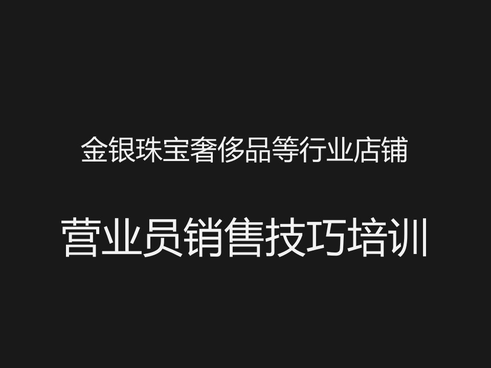 [精选]金银珠宝营业员销售技巧培训——销售终端管理