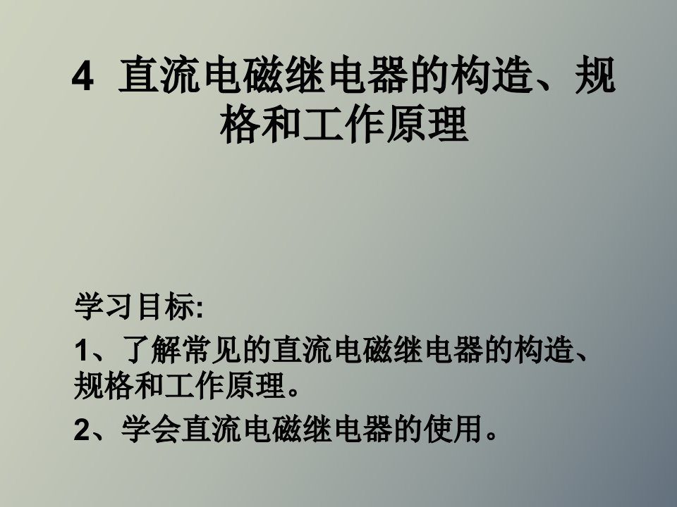 直流电磁继电器的构造规格和工作原理