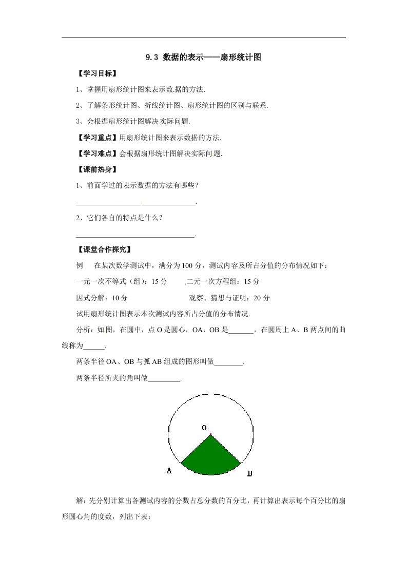 2018北京课改版数学七下9.3《数据的表示——扇形统计图》