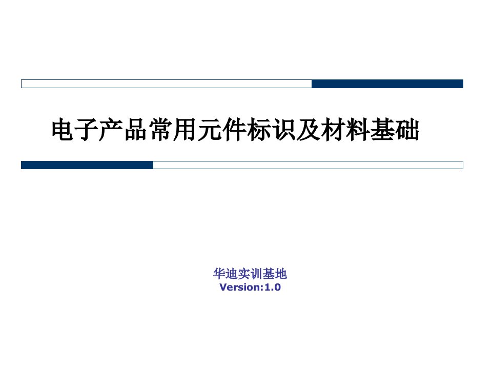 电子产品常用元件标识及材料基础课件