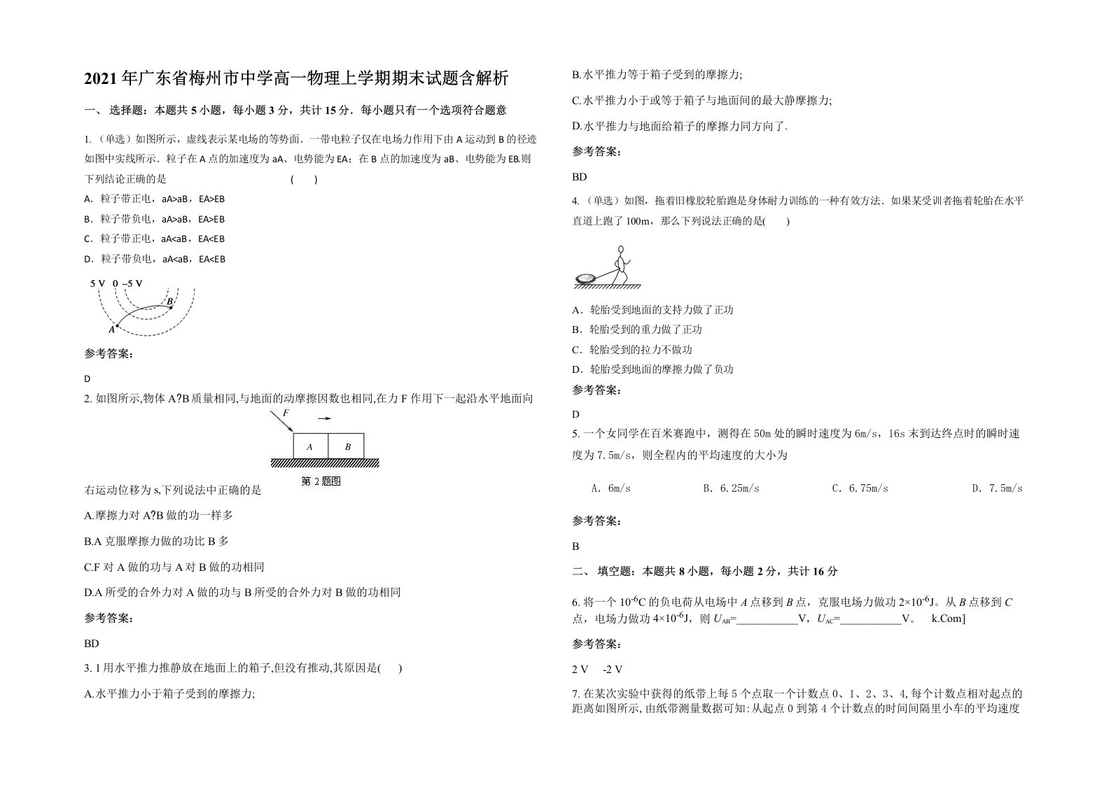 2021年广东省梅州市中学高一物理上学期期末试题含解析