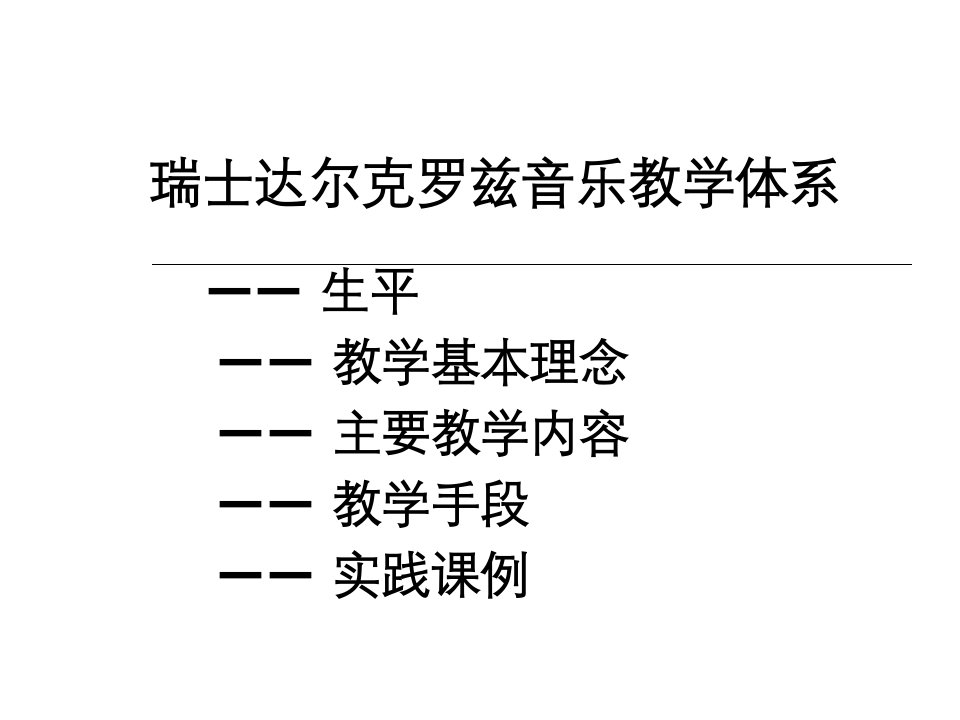 达尔克罗兹、铃木音乐教学法