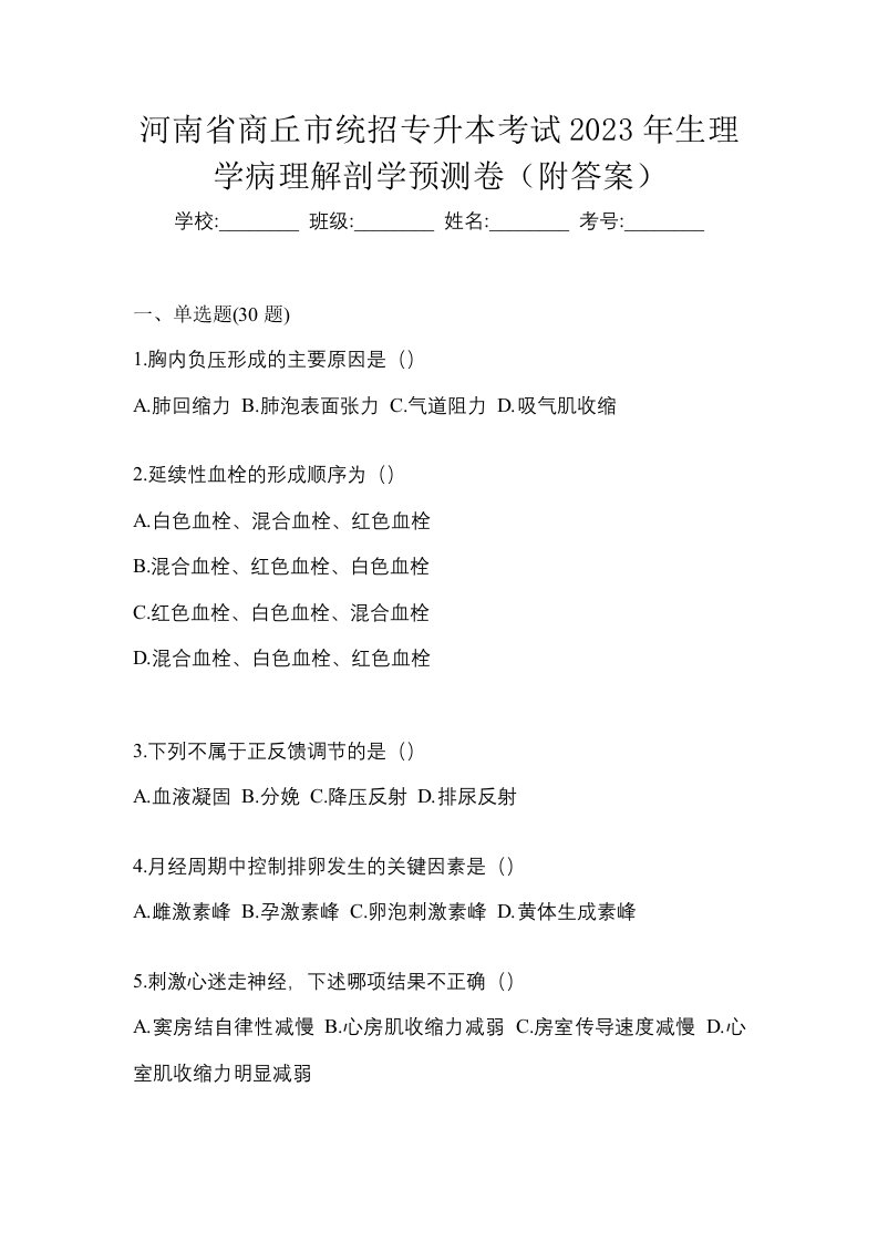 河南省商丘市统招专升本考试2023年生理学病理解剖学预测卷附答案