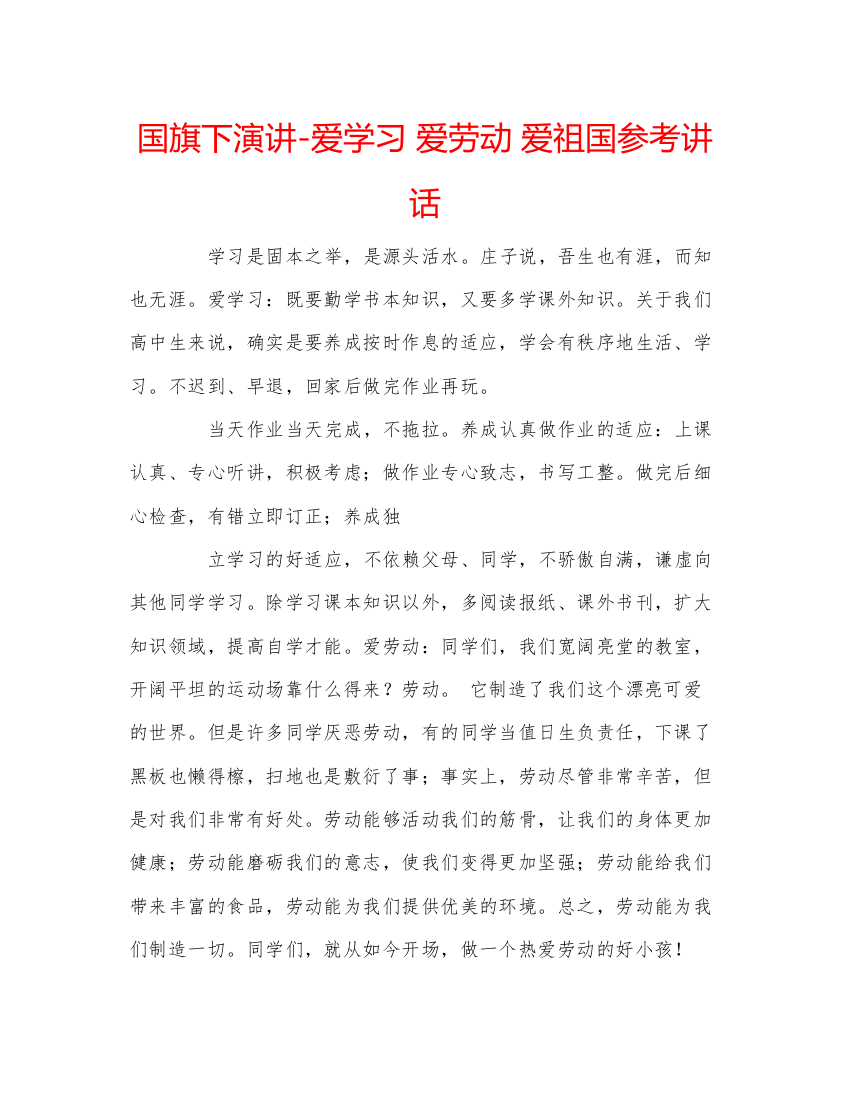 精编国旗下演讲爱学习爱劳动爱祖国参考讲话