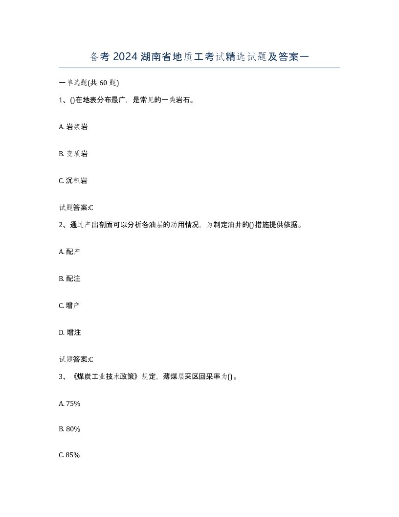 备考2024湖南省地质工考试试题及答案一