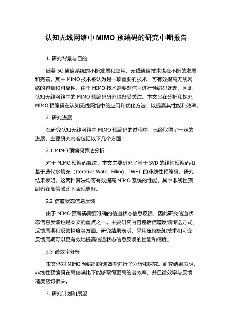 认知无线网络中MIMO预编码的研究中期报告