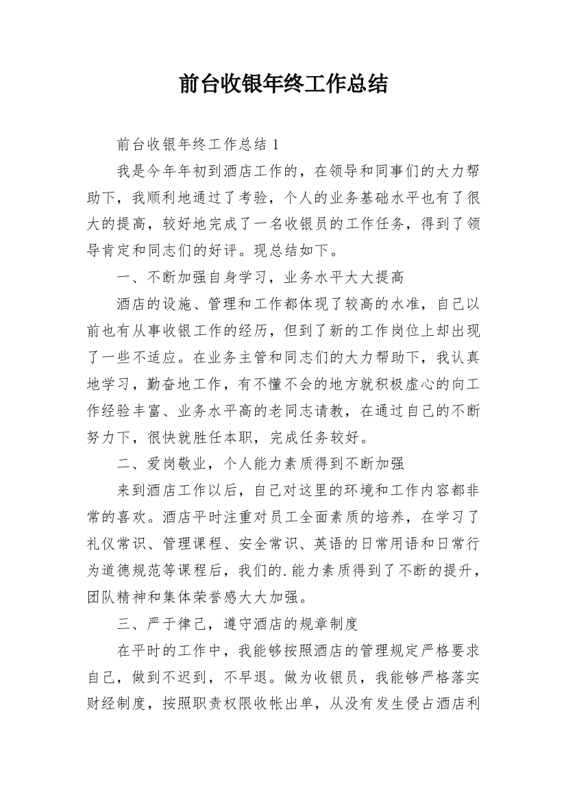 前台收银年终工作总结_11