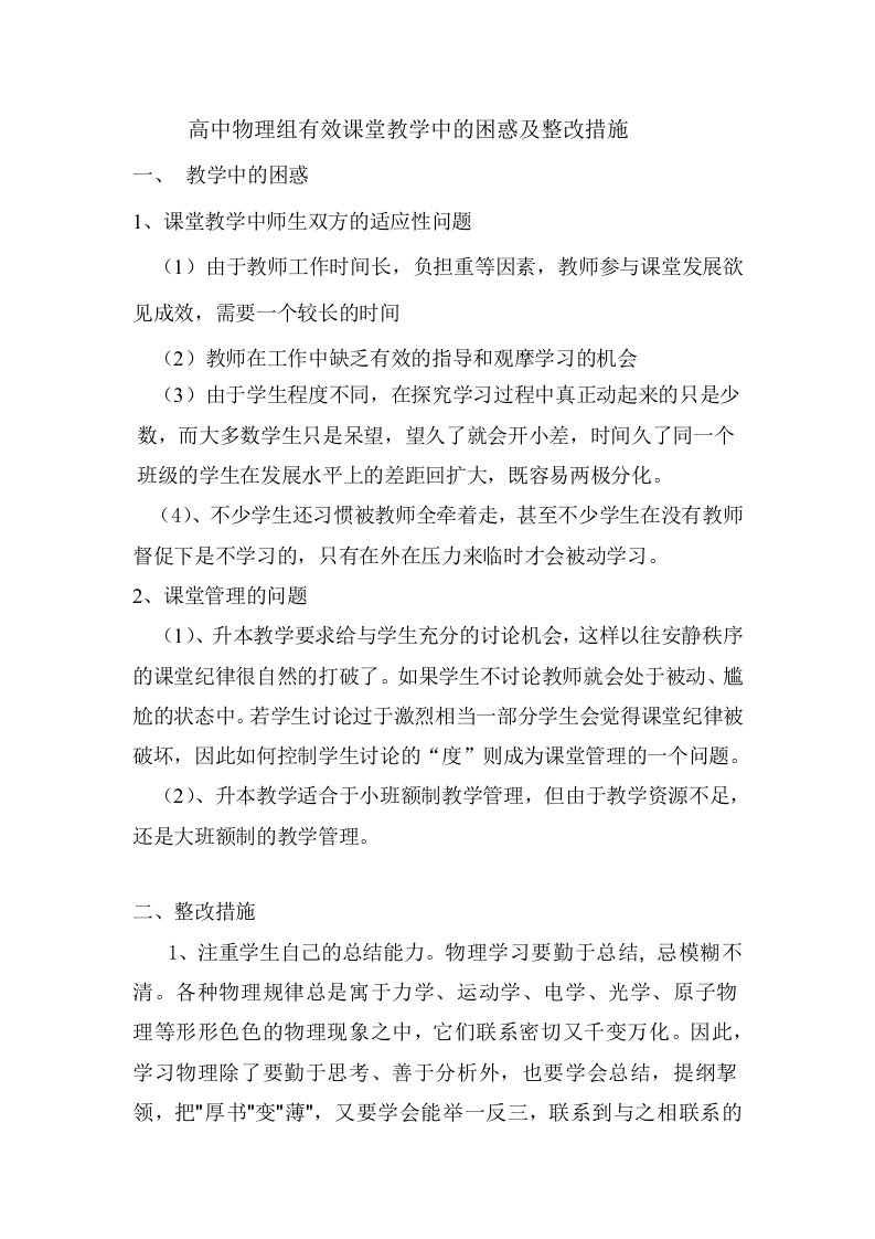 高中物理组有效课堂教学中的困惑及整改措施