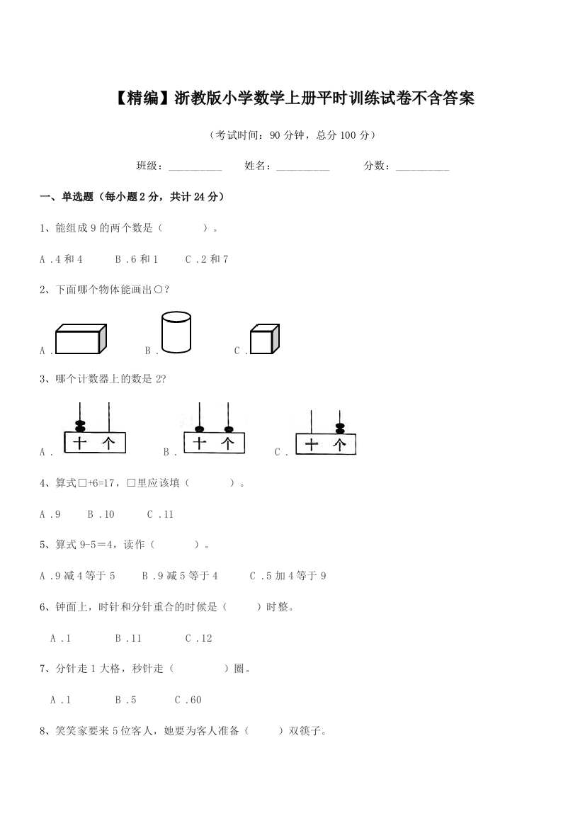 2018学年一年级上半学期【精编】浙教版小学数学上册平时训练试卷不含答案