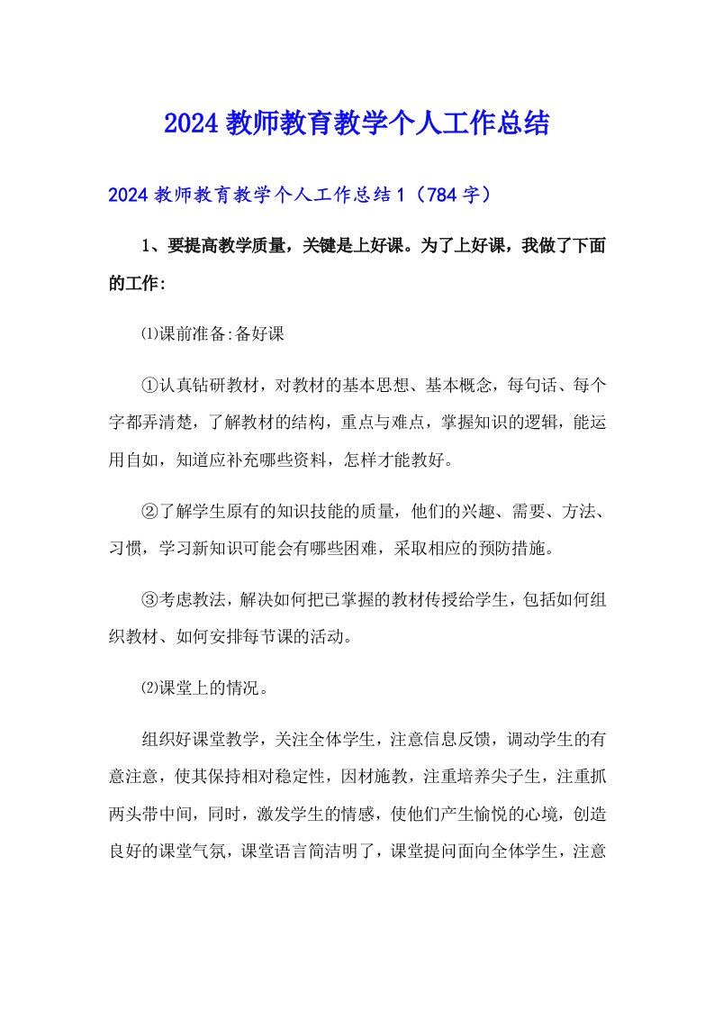 2024教师教育教学个人工作总结