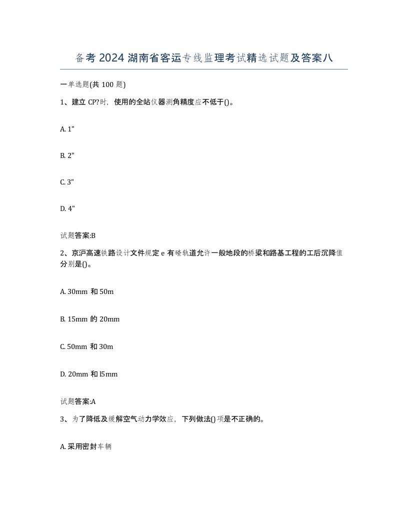 备考2024湖南省客运专线监理考试试题及答案八