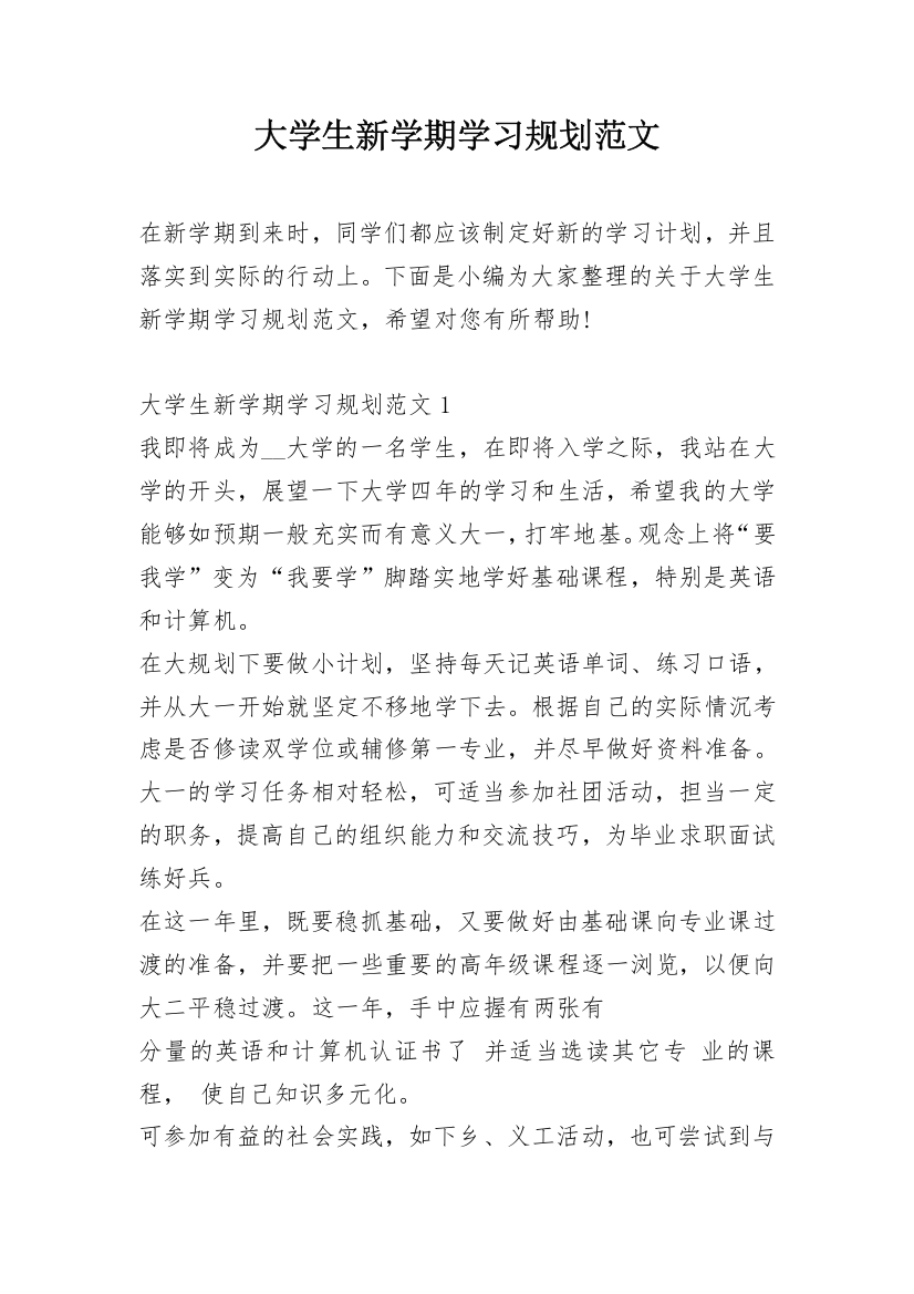 大学生新学期学习规划范文