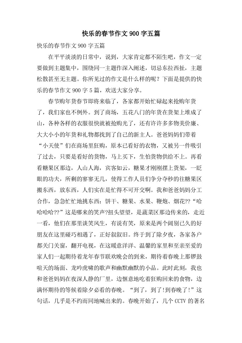 快乐的春节作文900字五篇