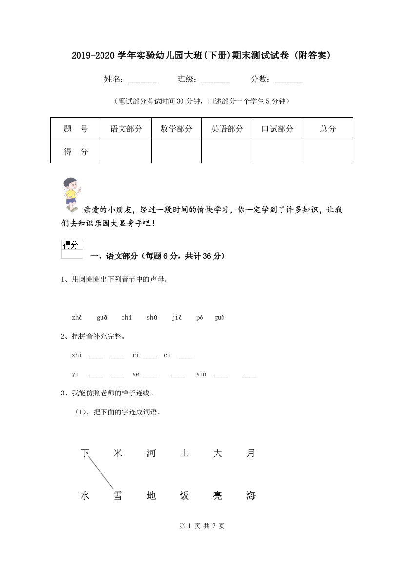 2019-2020学年实验幼儿园大班(下册)期末测试试卷-(附答案)