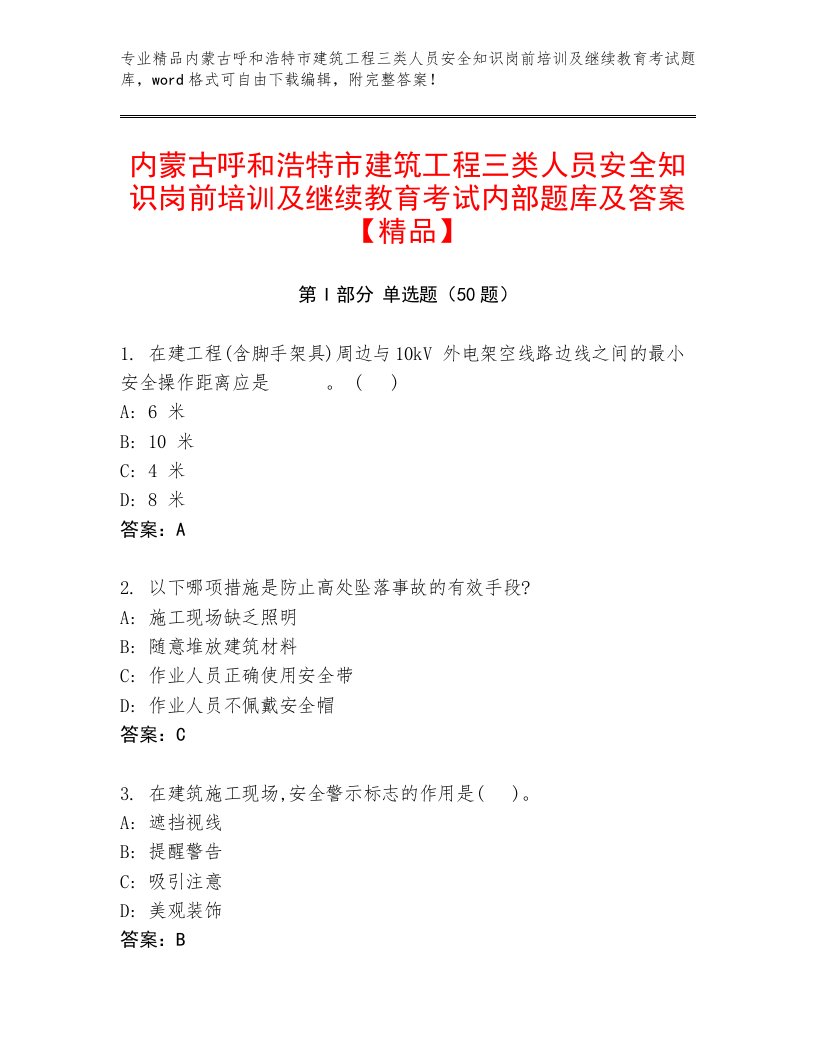 内蒙古呼和浩特市建筑工程三类人员安全知识岗前培训及继续教育考试内部题库及答案【精品】