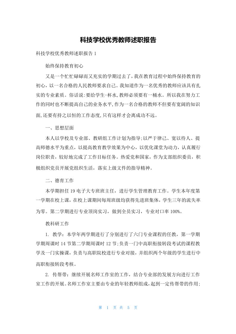 科技学校优秀教师述职报告