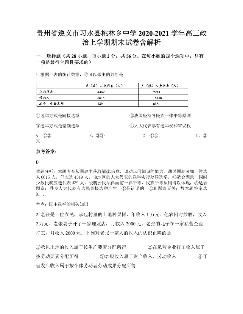 贵州省遵义市习水县桃林乡中学2020-2021学年高三政治上学期期末试卷含解析