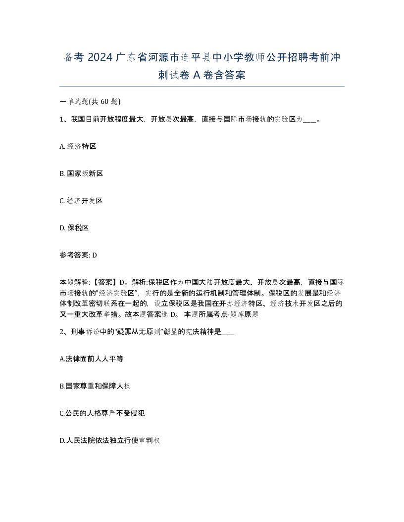 备考2024广东省河源市连平县中小学教师公开招聘考前冲刺试卷A卷含答案