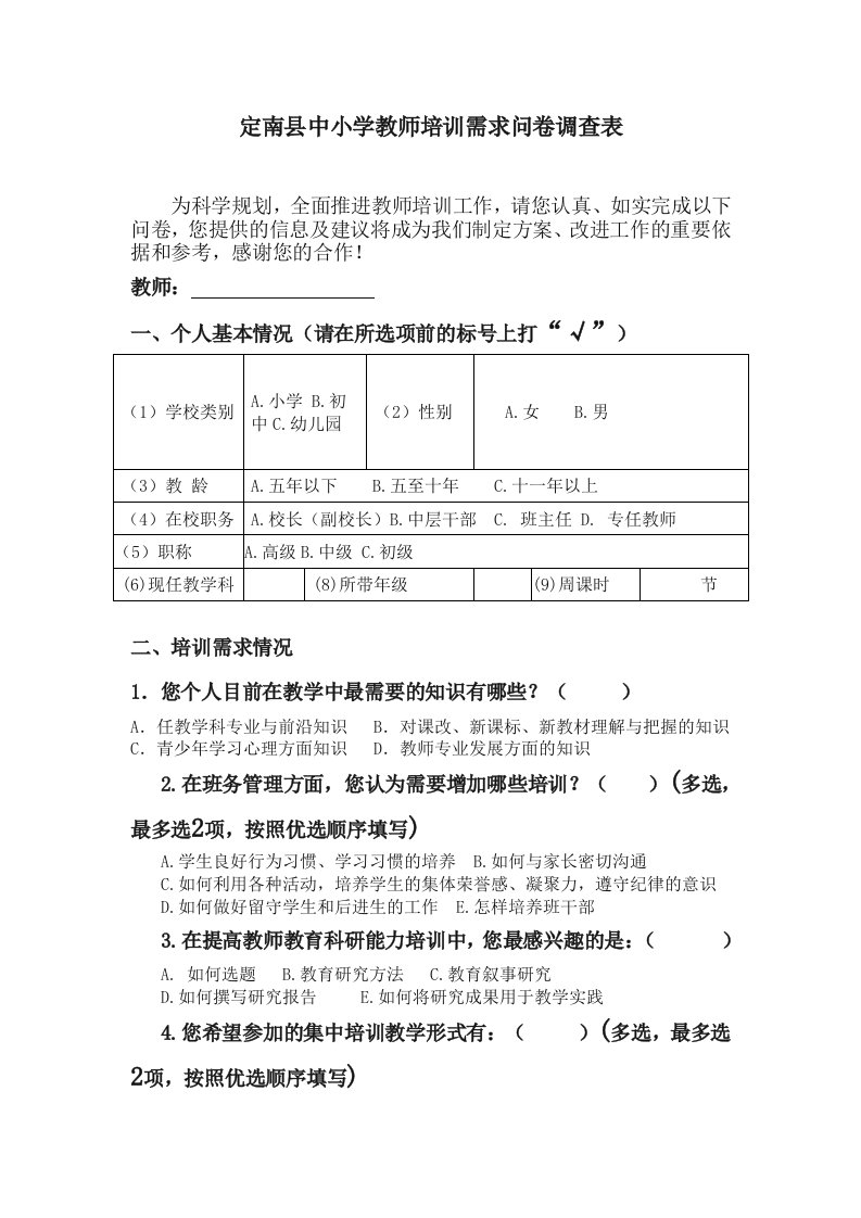 中小学教师培训需求问卷调查表00