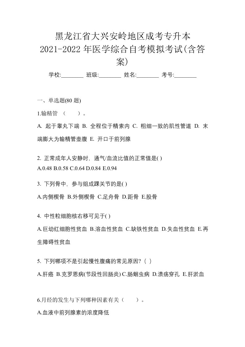 黑龙江省大兴安岭地区成考专升本2021-2022年医学综合自考模拟考试含答案