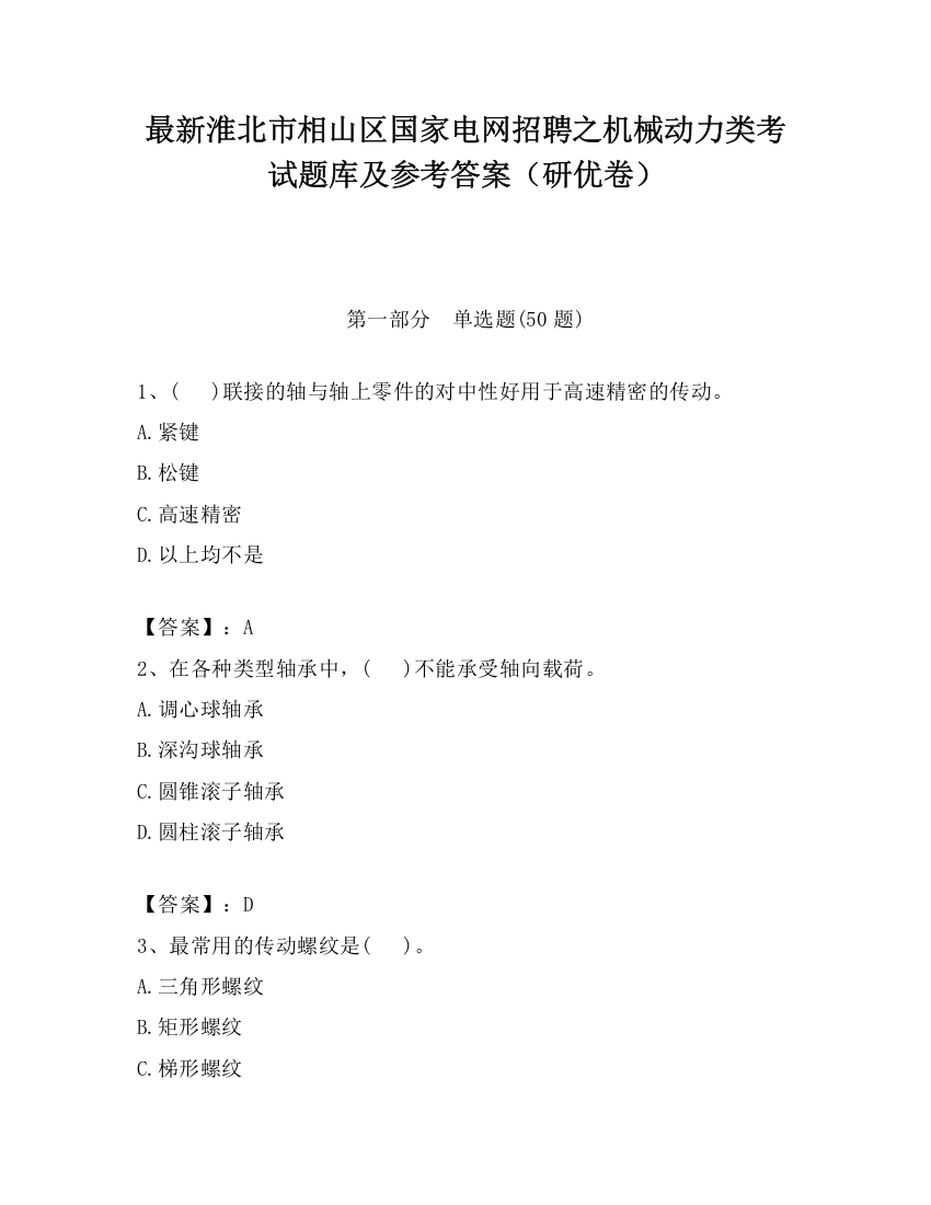 最新淮北市相山区国家电网招聘之机械动力类考试题库及参考答案（研优卷）