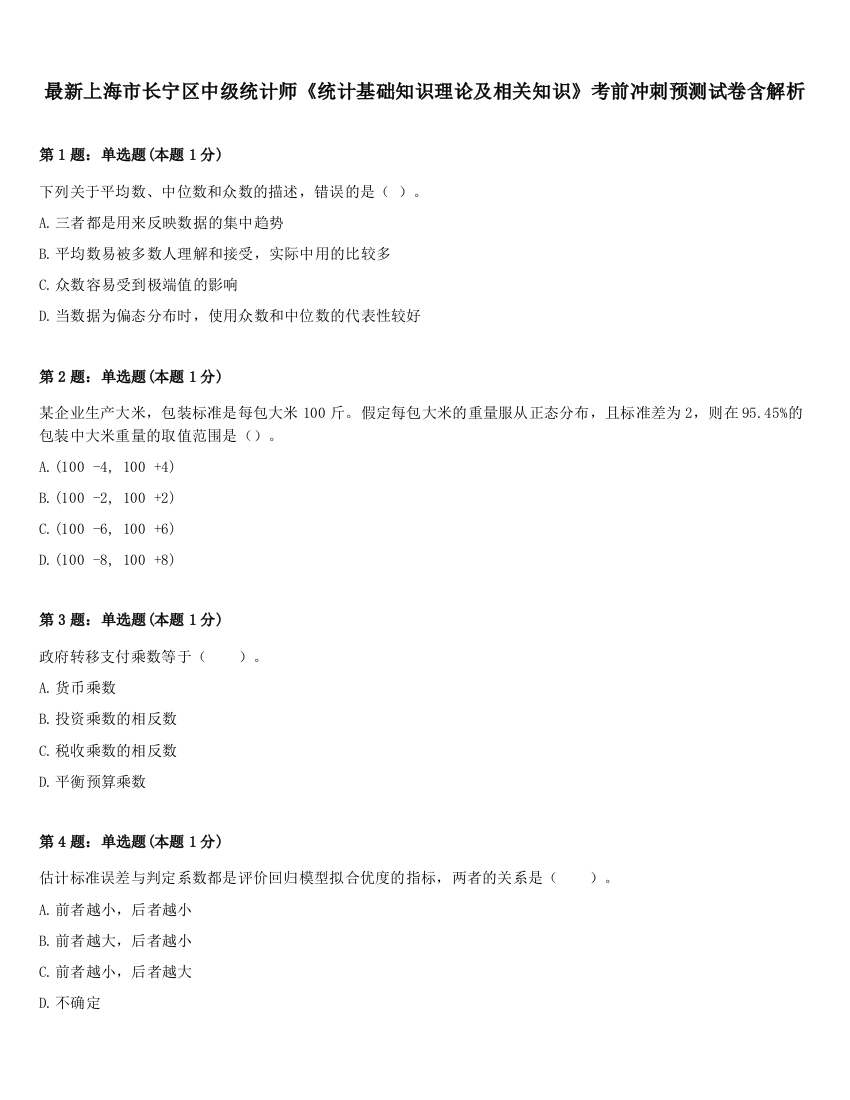 最新上海市长宁区中级统计师《统计基础知识理论及相关知识》考前冲刺预测试卷含解析