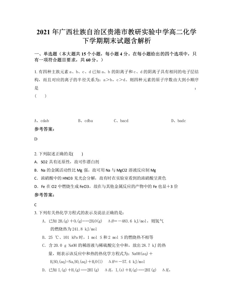 2021年广西壮族自治区贵港市教研实验中学高二化学下学期期末试题含解析