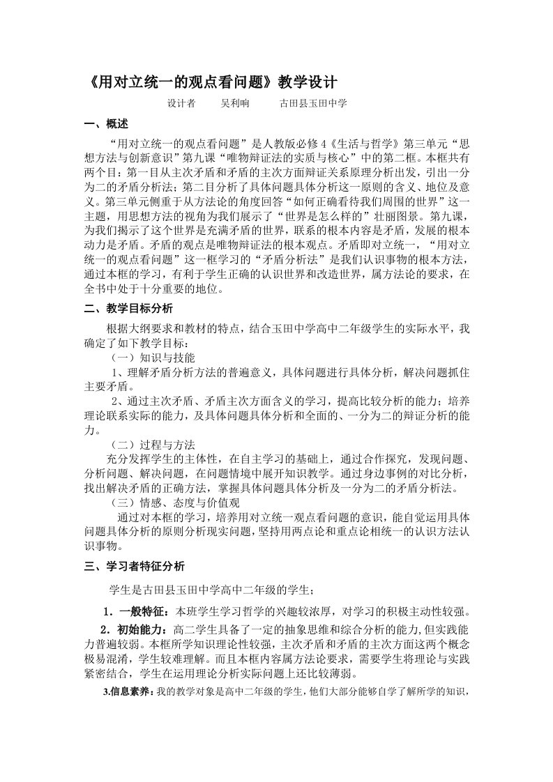 《用对立统一的观点看问题》教学设计方案