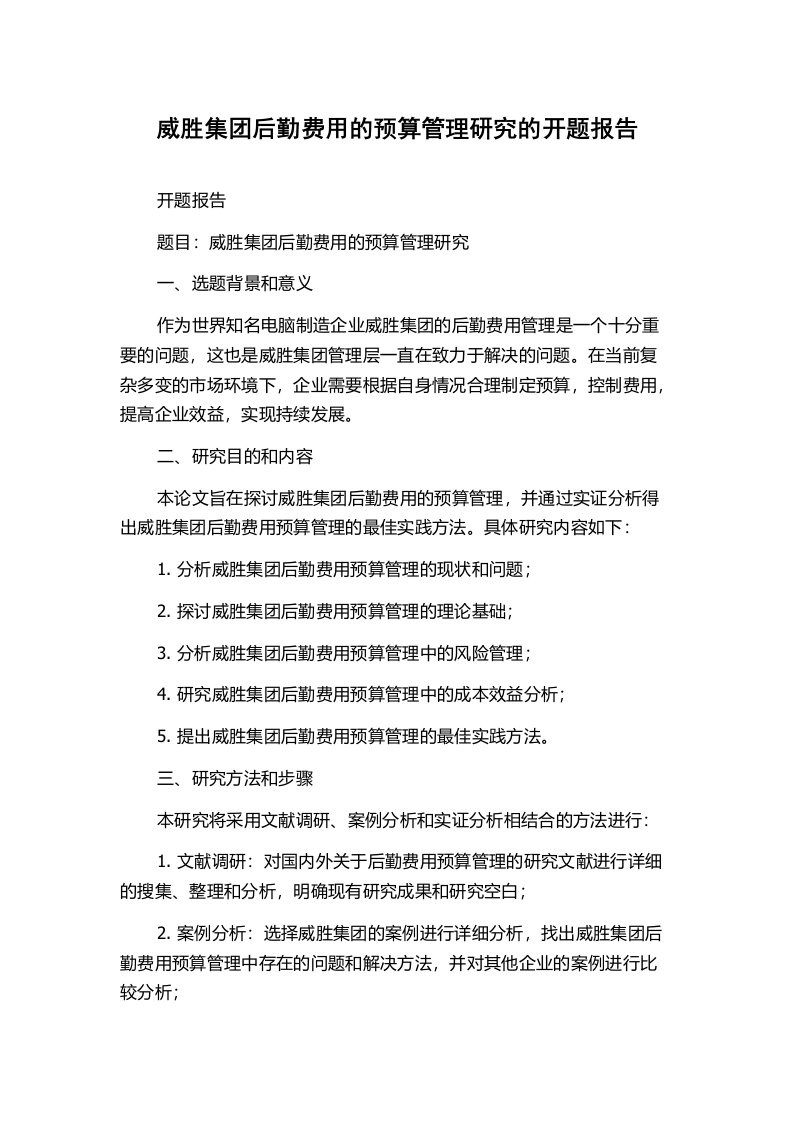 威胜集团后勤费用的预算管理研究的开题报告