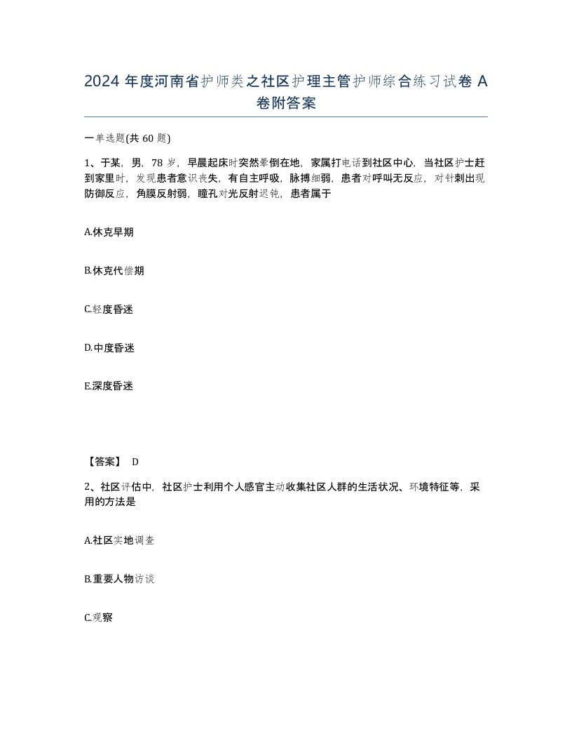 2024年度河南省护师类之社区护理主管护师综合练习试卷A卷附答案