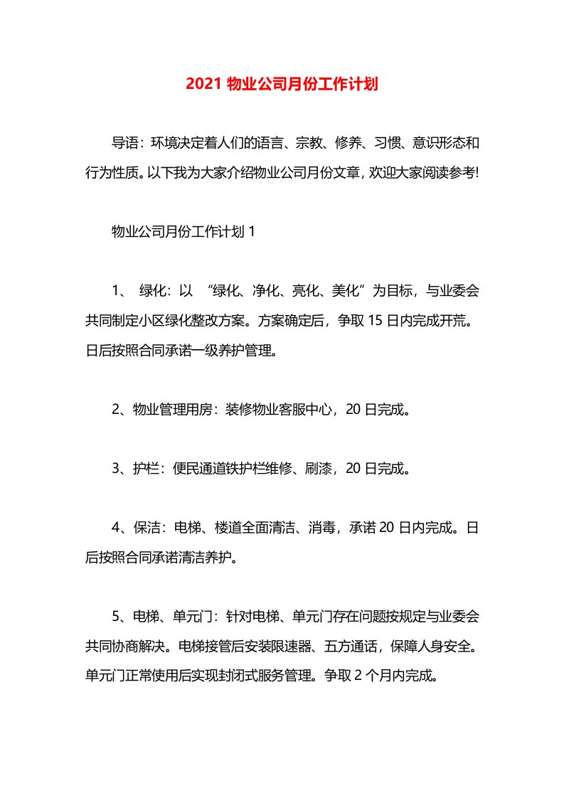 2021物业公司月份工作计划