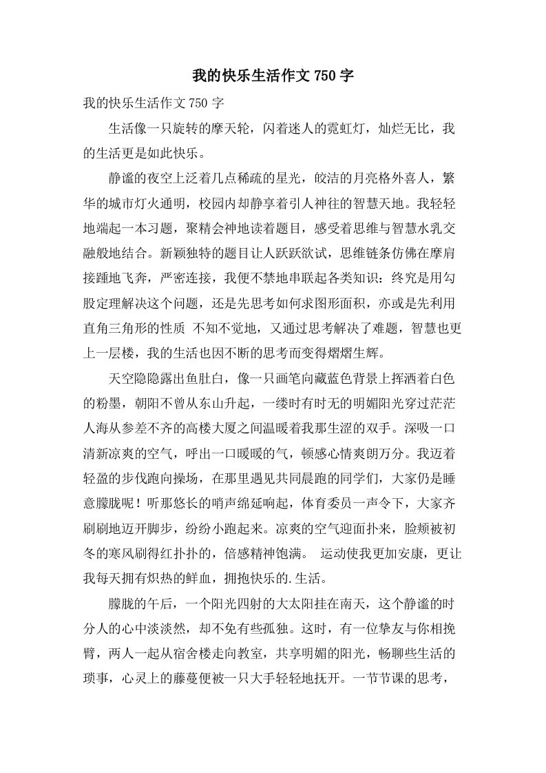 我的快乐生活作文750字