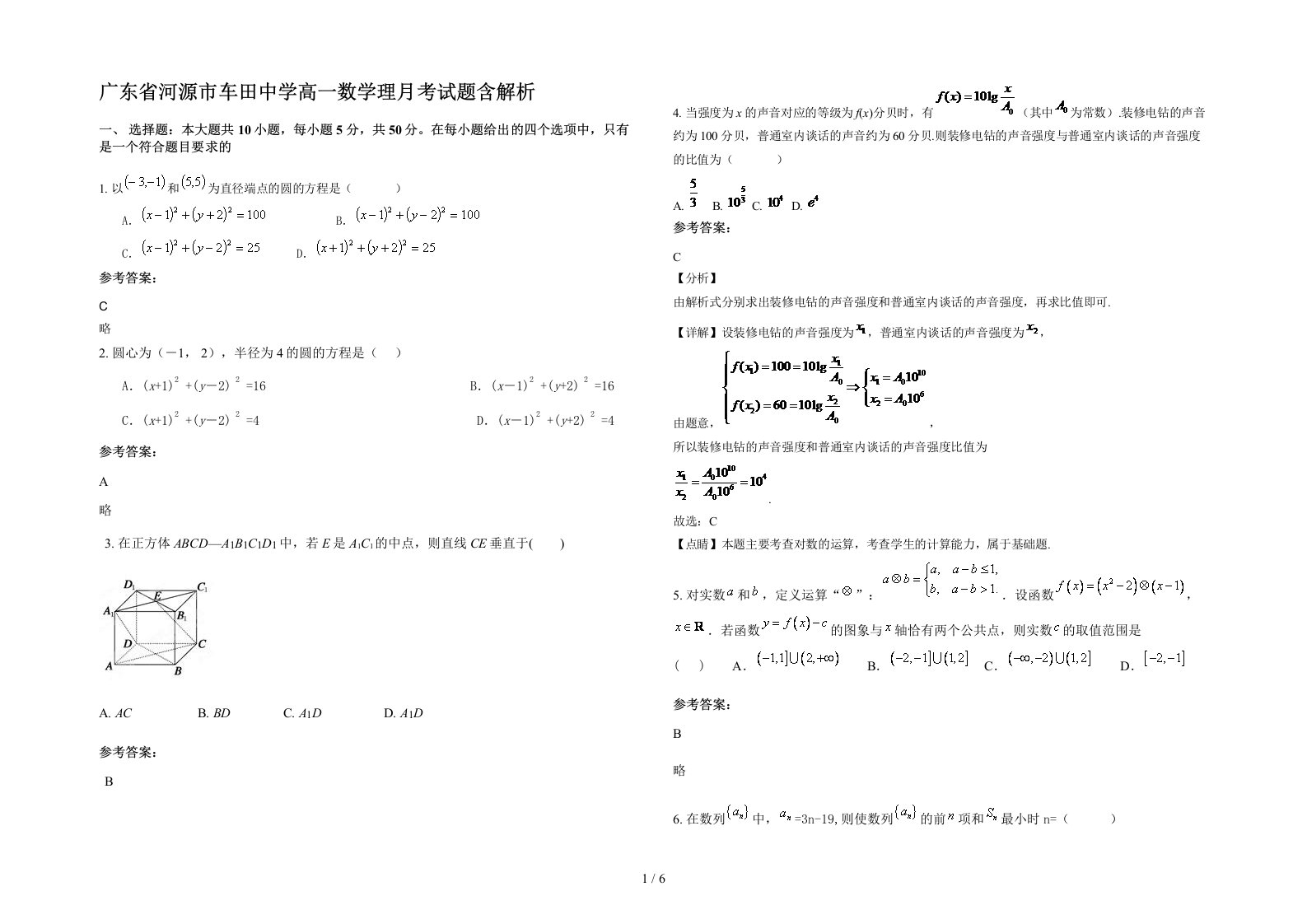 广东省河源市车田中学高一数学理月考试题含解析