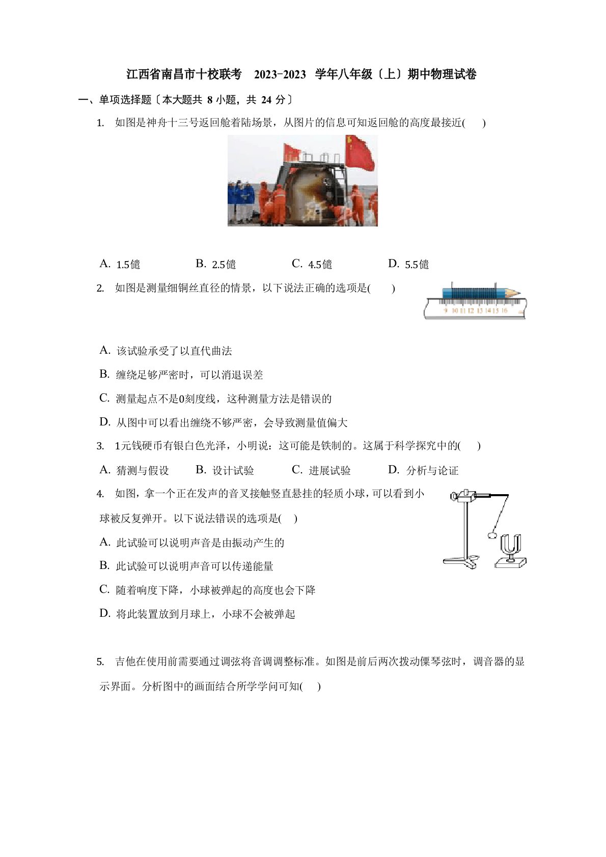 江西省南昌市十校联考2023学年度八年级上学期期中物理试卷(含答案)