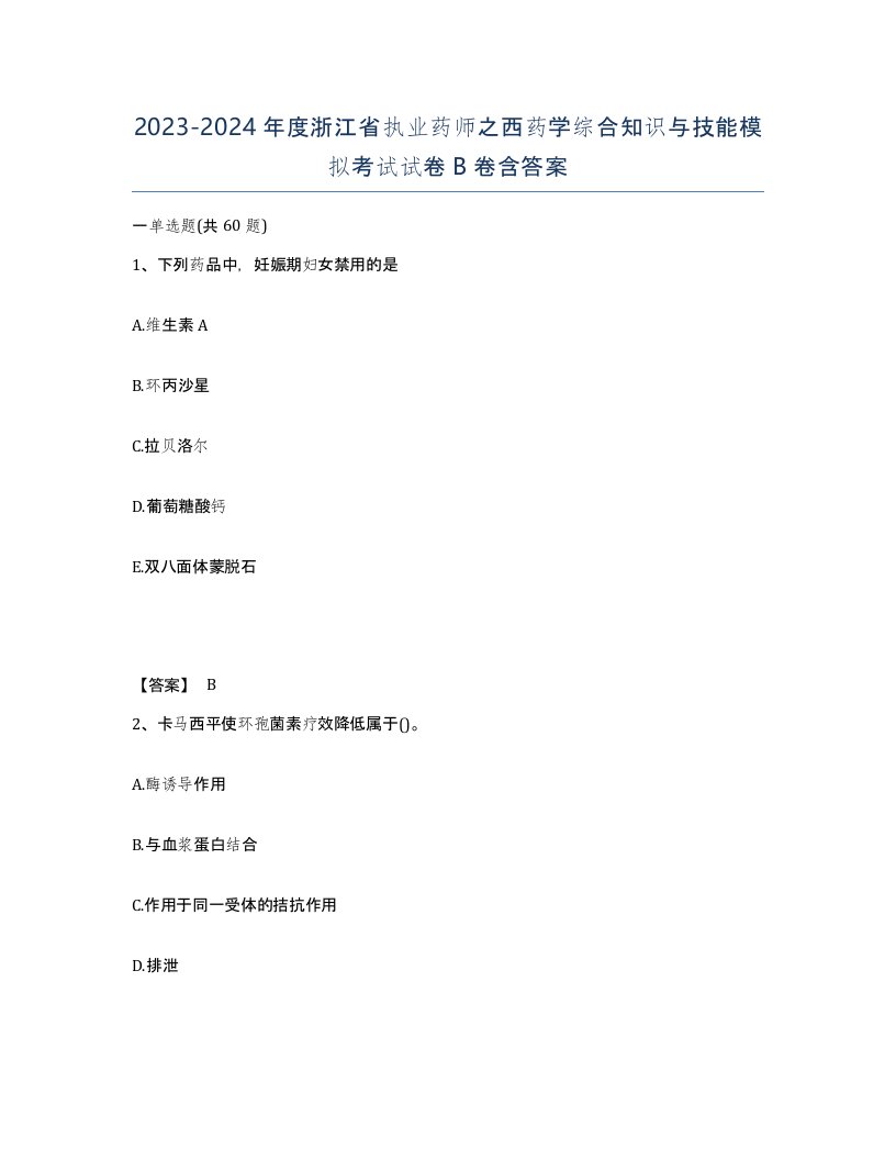 2023-2024年度浙江省执业药师之西药学综合知识与技能模拟考试试卷B卷含答案