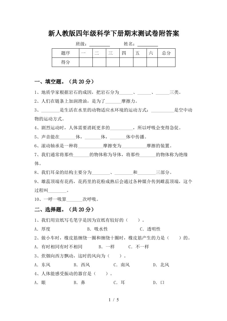 新人教版四年级科学下册期末测试卷附答案