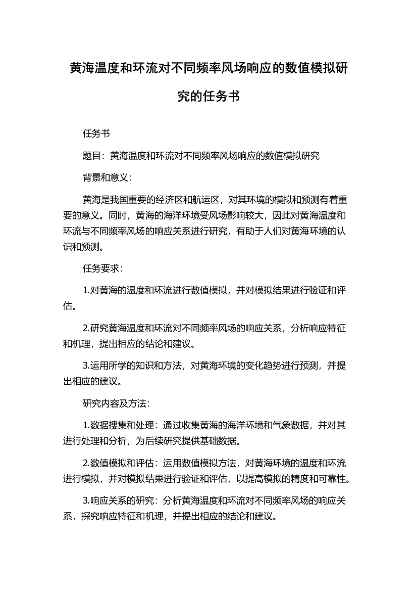 黄海温度和环流对不同频率风场响应的数值模拟研究的任务书