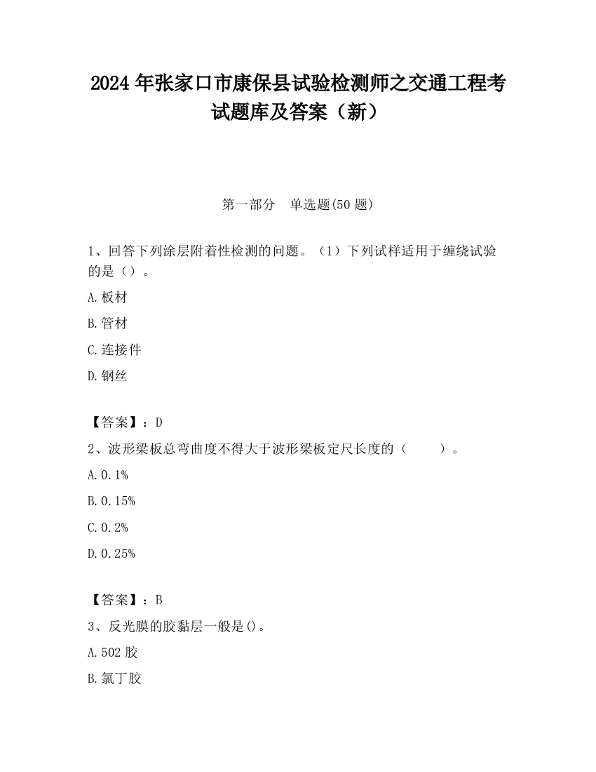 2024年张家口市康保县试验检测师之交通工程考试题库及答案（新）